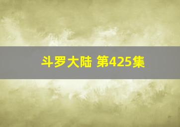 斗罗大陆 第425集